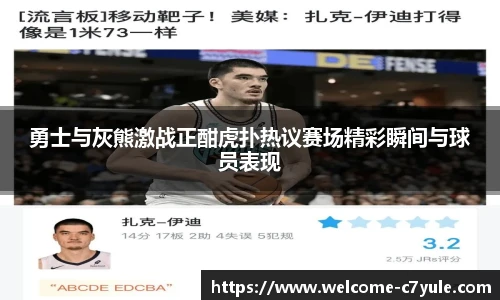 勇士与灰熊激战正酣虎扑热议赛场精彩瞬间与球员表现