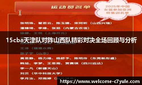 15cba天津队对阵山西队精彩对决全场回顾与分析