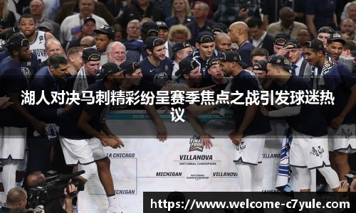 湖人对决马刺精彩纷呈赛季焦点之战引发球迷热议