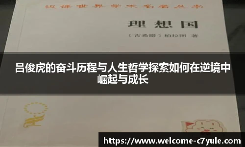 吕俊虎的奋斗历程与人生哲学探索如何在逆境中崛起与成长
