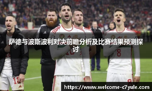 萨德与波斯波利对决前瞻分析及比赛结果预测探讨