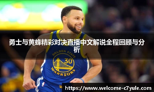 勇士与黄蜂精彩对决直播中文解说全程回顾与分析