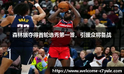 森林狼夺得首轮选秀第一签，引援众将备战