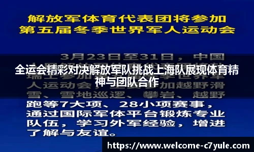 全运会精彩对决解放军队挑战上海队展现体育精神与团队合作