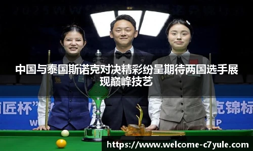 中国与泰国斯诺克对决精彩纷呈期待两国选手展现巅峰技艺