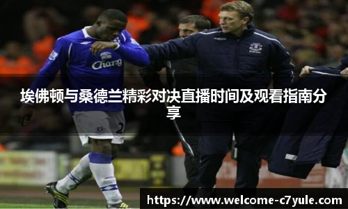 埃佛顿与桑德兰精彩对决直播时间及观看指南分享