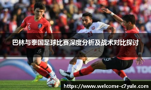 巴林与泰国足球比赛深度分析及战术对比探讨