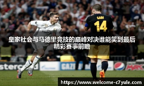 皇家社会与马德里竞技的巅峰对决谁能笑到最后精彩赛事前瞻