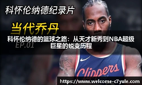 科怀伦纳德的篮球之路：从天才新秀到NBA超级巨星的蜕变历程