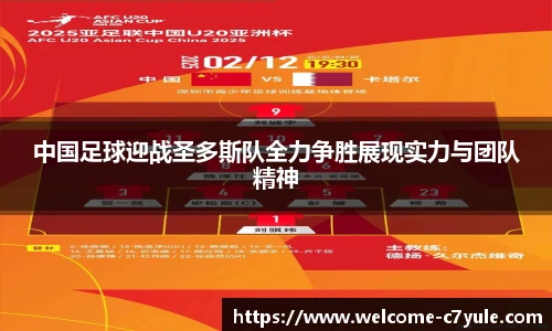 中国足球迎战圣多斯队全力争胜展现实力与团队精神