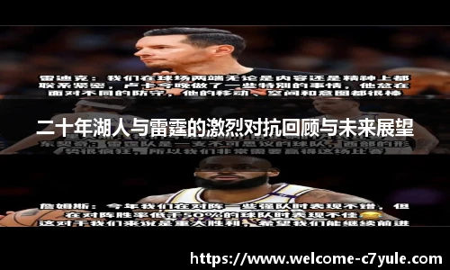 二十年湖人与雷霆的激烈对抗回顾与未来展望