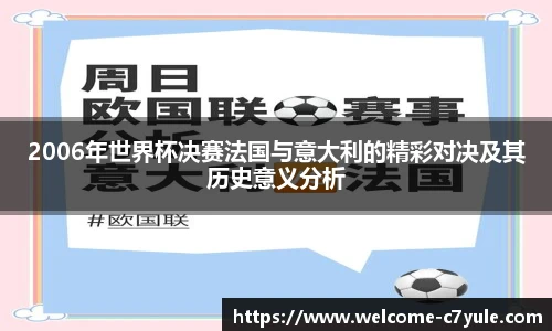 2006年世界杯决赛法国与意大利的精彩对决及其历史意义分析