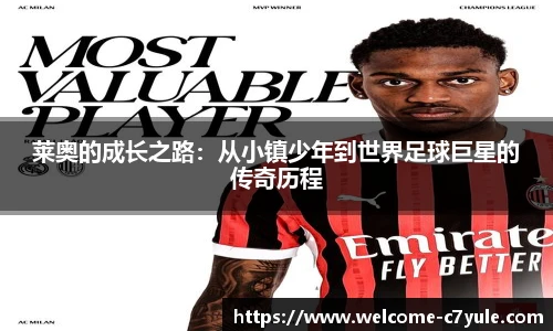 莱奥的成长之路：从小镇少年到世界足球巨星的传奇历程
