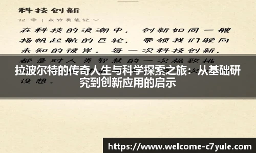 拉波尔特的传奇人生与科学探索之旅：从基础研究到创新应用的启示