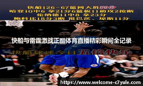 快船与雷霆激战正酣体育直播精彩瞬间全记录