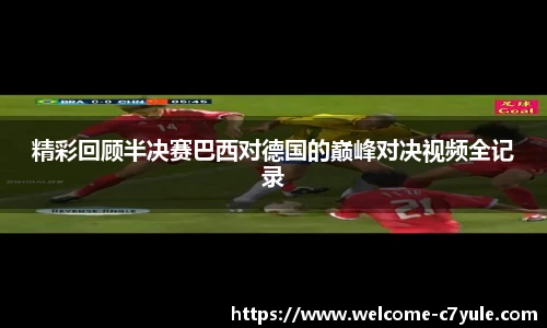精彩回顾半决赛巴西对德国的巅峰对决视频全记录