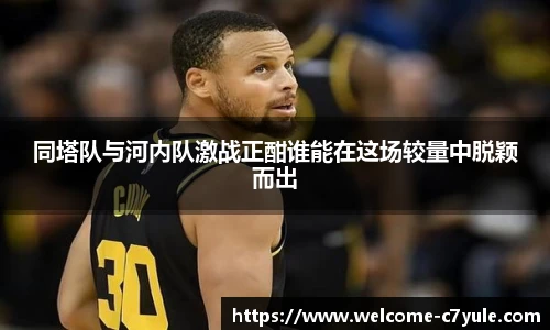 同塔队与河内队激战正酣谁能在这场较量中脱颖而出