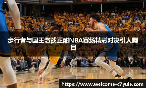 步行者与国王激战正酣NBA赛场精彩对决引人瞩目